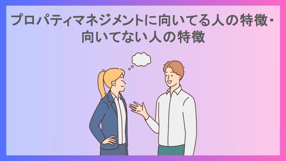 プロパティマネジメントに向いてる人の特徴・向いてない人の特徴